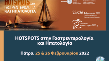 Hotspots στη Γαστρεντερολογία και Ηπατολογία, Πάτρα 25-26/2/2022