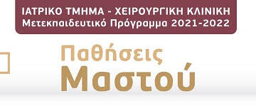 Μετεκπαιδευτικό Μάθημα “​ΠΑΘΗΣΕΙΣ ΜΑΣΤΟΥ”, Ιατρικό Τμήμα, Χειρουργική Κλινική, Π.Γ.Ν. Πατρών, 21 Φεβρουαρίου 2022