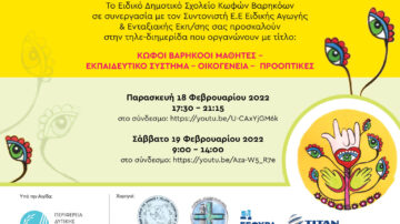 Διημερίδα Ειδικού Δημοτικού Σχολείου Κωφών Βαρηκόων Πάτρας σε συνεργασία με τον Συντονιστή Ε.Ε. Ειδικής Αγωγής & Ενταξιακής  Εκπ/σης με τίτλο: ΚΩΦΟΙ ΒΑΡΗΚΟΟΙ ΜΑΘΗΤΕΣ – ΕΚΠΑΙΔΕΥΤΙΚΟ ΣΥΣΤΗΜΑ – ΟΙΚΟΓΕΝΕΙΑ – ΠΡΟΟΠΤΙΚΕΣ, 18-19 Φεβρουαρίου 2022