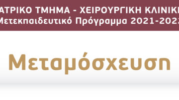 Μετεκπαιδευτικό Μάθημα “ΜΕΤΑΜΟΣΧΕΥΣΗ”, Ιατρικό Τμήμα, Χειρουργική Κλινική, Π.Γ.Ν. Πατρών, 28 Μαρτίου 2022