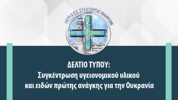 Δελτίο τύπου: Συγκέντρωση υγειονομικού υλικού και ειδών πρώτης ανάγκης για την Ουκρανία
