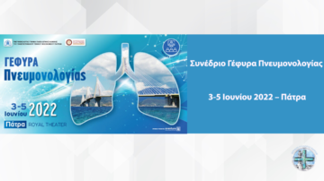 Υβριδικό Συνέδριο “Γέφυρα Πνευμονολογίας”, 3-5 Ιουνίου 2022 – Πάτρα