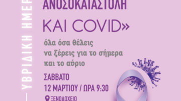 ΑΛΜΑ ΖΩΗΣ «Καρκίνος, ανοσοκαταστολή και covid – όλα όσα θέλεις να ξέρεις για το σήμερα και το αύριο» Πάτρα 12/3/2022