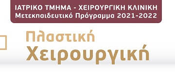 Μετεκπαιδευτικό Μάθημα “ΠΛΑΣΤΙΚΗ ΧΕΙΡΟΥΡΓΙΚΗ”, Ιατρικό Τμήμα, Χειρουργική Κλινική, Π.Γ.Ν. Πατρών, 14 Μαρτίου 2022