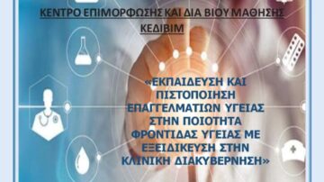 Πανεπιστήμιο Δυτικής Αττικής: Πρόγραμμα δια βίου εκπαίδευσης «Εκπαίδευση και Πιστοποίηση επαγγελματιών υγείας στην ποιότητα φροντίδας υγείας με εξειδίκευση στην κλινική διακυβέρνηση»