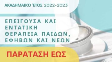 Παράταση προκήρυξης εισαγωγής στο Πρόγραμμα Μεταπτυχιακών Σπουδών (ΠΜΣ) «ΕΠΕΙΓΟΥΣΑ ΚΑΙ ΕΝΤΑΤΙΚΗ ΘΕΡΑΠΕΙΑ ΠΑΙΔΩΝ,ΕΦΗΒΩΝ ΚΑΙ ΝΕΩΝ» της Ιατρικής Σχολής του Πανεπιστημίου Κρήτης για το 2022-2023
