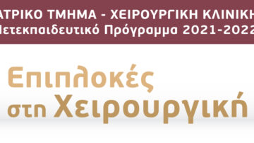 Μετεκπαιδευτικό Μάθημα “ΕΠΙΠΛΟΚΕΣ ΣΤΗ ΧΕΙΡΟΥΡΓΙΚΗ”, Ιατρικό Τμήμα, Χειρουργική Κλινική, Π.Γ.Ν. Πατρών, 11 Απριλίου 2022