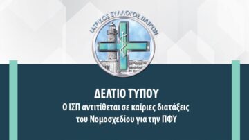 O ΙΣΠ αντιτίθεται σε καίριες διατάξεις του Νομοσχεδίου για την ΠΦΥ