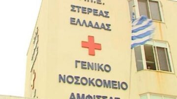 ΓΝ ΑΜΦΙΣΣΑΣ: Αίτημα Συνεργασίας με Ενδοκρινολόγο