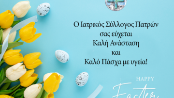 Ευχές Πάσχα