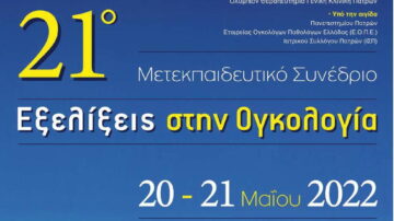 21ο Μετεκπαιδευτικό Συνέδριο Εξελίξεις στην Ογκολογία, Πάτρα 20-21/5/2022