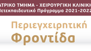 Μετεκπαιδευτικό Μάθημα “ΠΕΡΙΕΓΧΕΙΡΗΤΙΚΗ ΦΡΟΝΤΙΔΑ”, Ιατρικό Τμήμα, Χειρουργική Κλινική, Π.Γ.Ν. Πατρών, 9 Μαΐου 2022
