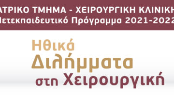 Μετεκπαιδευτικό Μάθημα “ΗΘΙΚΑ ΔΙΛΗΜΜΑΤΑ ΣΤΗ ΧΕΙΡΟΥΡΓΙΚΗ”, Ιατρικό Τμήμα, Χειρουργική Κλινική, Π.Γ.Ν. Πατρών, 23 Μαΐου 2022