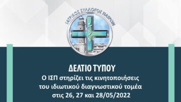 Ο ΙΣΠ στηρίζει τις απεργιακές κινητοποιήσεις του ιδιωτικού διαγνωστικού τομέα και αιτείται συνολικά την κατάργηση των μνημονιακών περικοπών στην υγεία