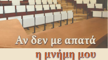 Πρόσκληση στην παρουσίαση του βιβλίου του Διονύση Σπ. Μπονίκου “Αν δεν με απατά η μνήμη μου. Η Ιατρική Σχολή της Πάτρας που έζησα”, Πάτρα 25 Μαΐου 2022