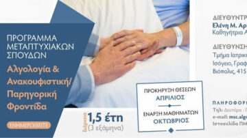 Τμήμα Ιατρικής της Σχολής Επιστημών Υγείας του Πανεπιστημίου Θεσσαλίας: 2ος Κύκλος Σπουδών του Προγράμματος Μεταπτυχιακών Σπουδών (ΠΜΣ) «Αλγολογία και Ανακουφιστική/Παρηγορική Φροντίδα»