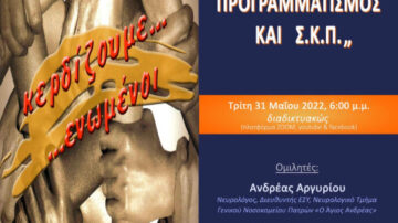 Διαδικτυακή επιστημονική ημερίδα της ΕΕΑΣΚΠ με θέμα: «Οικογενειακός Προγραμματισμός στη Σ.Κ.Π.», 31 Μαΐου 2022