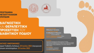 Προκήρυξη ΠΜΣ “Διαγνωστική και Θεραπευτική Προσέγγιση του Διαβητικού Ποδιού” Τμήματος Ιατρικής Παν/μιου Θεσσαλίας 2022-23