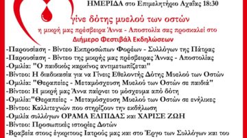 Διήμερο Φεστιβάλ “Γίνε Δότης Μυελού των Οστών”, Πάτρα 18-19/6/2022