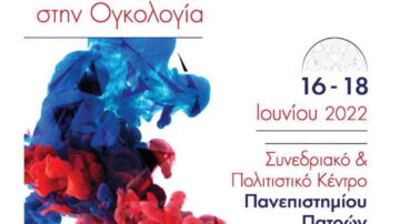 2ο ΠΑΝΕΛΛΗΝΙΟ ΣΥΝΕΔΡΙΟ “ΠΑΡΟΝ ΚΑΙ ΜΕΛΛΟΝ ΣΤΗΝ ΟΓΚΟΛΟΓΙΑ”, Πάτρα 16-18 ΙΟΥΝΙΟΥ 2022