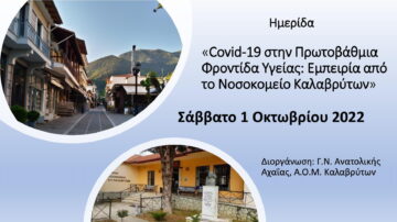 Γ.Ν. Ανατολικής Αχαΐας, Α.Ο.Μ. Καλαβρύτων: Hμερίδα με τίτλο «Covid-19 στην Πρωτοβάθμια Φροντίδα Υγείας: Εμπειρία από το Νοσοκομείο Καλαβρύτων» 1/10/2022
