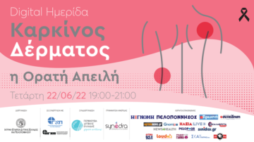 Digital Ημερίδα: Καρκίνος Δέρματος: Ενημερώσου, Προφυλάξου, Θεραπεύσου. 22/6/2022