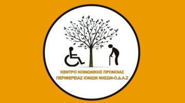 Κέντρο Κοινωνικής Πρόνοιας Περιφέρειας Ιονίων Νήσων – ΟΔΑΖακύνθου: Πρόσκληση εκδήλωση ενδιαφέροντος για παροχής ιατρικών υπηρεσιών παθολόγου ή γενικού ιατρού και ψυχιάτρου