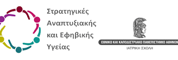 Προκήρυξη του Προγράμματος Μεταπτυχιακών Σπουδών με τίτλο: “Στρατηγικές Αναπτυξιακής και Εφηβικής Υγείας” της Ιατρικής Σχολής ΕΚΠΑ για το ακαδημαϊκό έτος 2022-2023