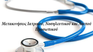 Υπ. Υγείας: Ενημέρωση σχετικά με τις μετακινήσεις ιατρικού, νοσηλευτικού και λοιπού προσωπικού τη χρονική περίοδο από 1.7.2022 μέχρι 31.8.2022