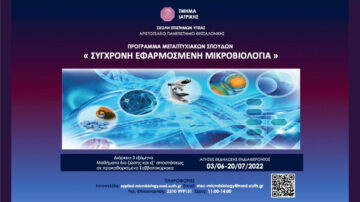 Πρόσκληση Εκδήλωσης Ενδιαφέροντος | ΠΜΣ «Σύγχρονη Εφαρμοσμένη Μικροβιολογία» | Τμήμα Ιατρικής ΑΠΘ