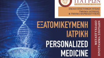 Τμήμα Ιατρικής Πανεπιστημίου Πατρών: ΑΝΑΚΟΙΝΩΣΗ ΠΡΟΣΚΛΗΣΗΣ ΕΚΔΗΛΩΣΗΣ ΕΝΔΙΑΦΕΡΟΝΤΟΣ ΤΟΥ Δ.Π.Μ.Σ. «ΕΞΑΤΟΜΙΚΕΥΜΕΝΗ ΙΑΤΡΙΚΗ – PERSONALIZED MEDICINE»
