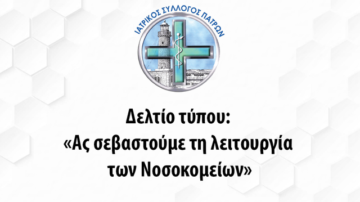 Δελτίο τύπου: «Ας σεβαστούμε τη λειτουργία των Νοσοκομείων»