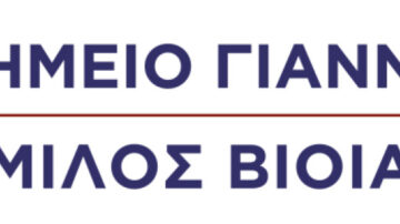 Αγγελία για Ιατρό Βιοπαθολόγο/Μικροβιολόγο – Χημείο Γιαννουκά – Όμιλος Βιοϊατρική