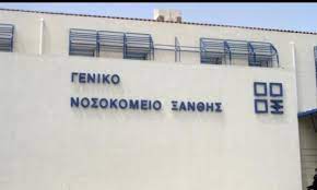 Νοσοκομείο Ξάνθης: Προκήρυξη θέσεων ΕΣΥ