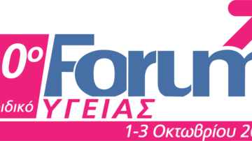 10o FORUM ΥΓΕΙΑΣ 1-3/10/2022 (υβριδικό)