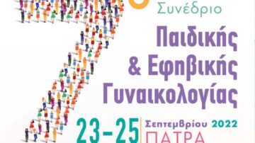7o Πανελλήνιο Συνέδριο Παιδικής & Εφηβικής Γυναικολογίας | 23-25 Σεπτεμβρίου 2022 | Πάτρα