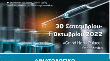 Eκπαιδευτικό σεμινάριο: “Ορθή πρακτική για τη διεξαγωγή των κλινικών μελετών στην Ελλάδα σήμερα” Θεαγένειο Θεσσαλονίκης 30/9-1/10/2022