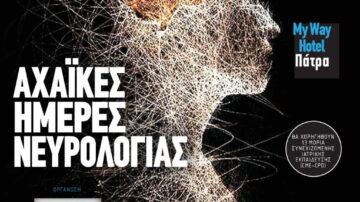 9ο Εκπαιδευτικό Σεμινάριο: “Αχαϊκές Ημέρες Νευρολογίας”, Πάτρα,16-17 Σεπτεμβρίου 2022