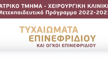 Μετεκπαιδευτικό Μάθημα “Τυχαιώματα επινεφριδίων  και όγκοι επινεφριδίων “, Ιατρικό Τμήμα, Χειρουργική Κλινική, Π.Γ.Ν. Πατρών, 31 Οκτωβρίου 2022