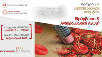 Προκήρυξη Θέσεων του Προγράμματος Μεταπτυχιακών Σπουδών «Θρόμβωση και Αντιθρομβωτική Αγωγή»