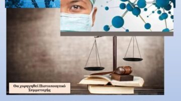 Εκδήλωση – Ημερίδα με τίτλο:«ΒΙΟΗΘΙΚΗ ΚΑΙ ΔΙΚΑΙΟ ΥΓΕΙΑΣ – Ο ΡΟΛΟΣ ΤΟΥΣ ΣΤΗ ΔΗΜΟΣΙΑ ΥΓΕΙΑ», Πάτρα 15 Οκτωβρίου 2022