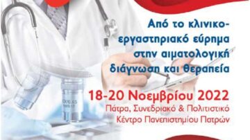 11ο Σεμινάριο Αιματολογίας «Από το κλινικοεργαστηρικό εύρημα στην αιματολογική διάγνωση και θεραπεία»