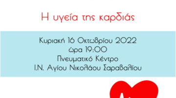 Σύλλογος Προστασίας Υγείας & Περιβάλλοντος περιοχής ΚΥ Χαλανδρίτσας: Ενημερωτική εκδήλωση με θέμα ‘’Η υγεία της καρδιάς’’, Πάτρα 16/10/2022
