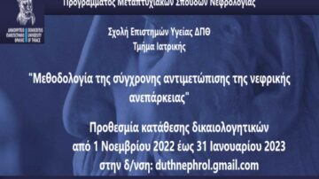 Προκήρυξη 4ου κύκλου ΠΜΣ Νεφρολογίας του Τμήματος Ιατρικής ΔΠΘ