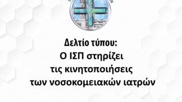 Ο ΙΣΠ στηρίζει τις κινητοποιήσεις των νοσοκομειακών ιατρών