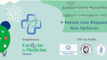 Διαδικτυακή Ημερίδα: «Η Άσκηση είναι Φάρμακο: Νέοι Ορίζοντες» 12/11/2022 (11.00πμ – 1.30μμ)