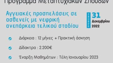 ΠΜΣ Αγγειοχειρουργικής ΔΠΘ – Γ΄ Κύκλος Σπουδών