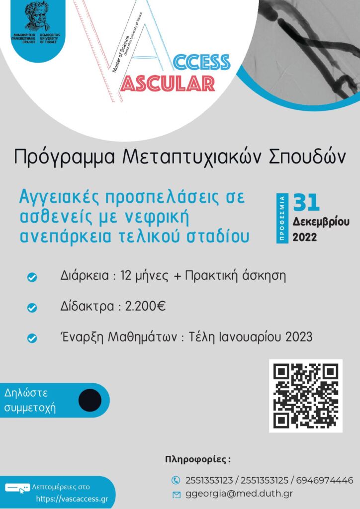 ΠΜΣ Αγγειοχειρουργικής ΔΠΘ – Γ΄ Κύκλος Σπουδών