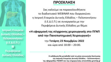 WEBINAR με θέμα: «Η εφαρμογή της σύγχρονης χειρουργικής στο ΠΓΝΠ από την Πανεπιστημιακή Χειρουργική», 23 Νοεμβρίου 2022