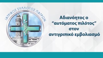 Αδιανόητος ο “αυτόματος πιλότος” στον αντιγριπικό εμβολιασμό